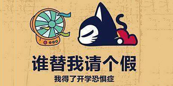 開(kāi)學(xué)季，避免開(kāi)學(xué)綜合癥，整裝心情，快樂(lè)起航
