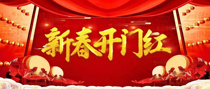 金牛迎春，開工大吉！